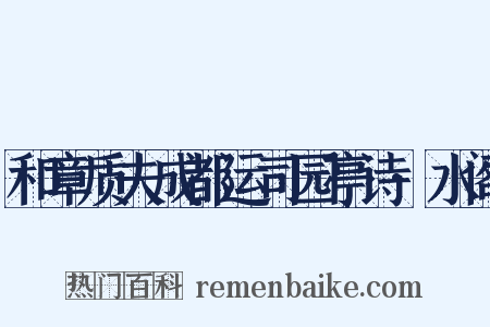 和章质夫成都运司园亭诗·水阁是什么意思的图片
